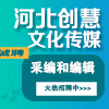 河北创慧文化传媒有限公司