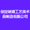 保定哈博工艺美术品制造有限公司