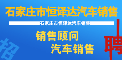 石家庄市恒译达汽车销售有限公司