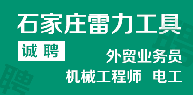 石家庄雷力工具有限公司