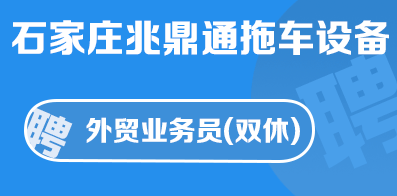 石家庄兆鼎通拖车设备有限公司
