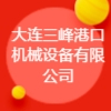 大连三峰港口机械设备有限公司