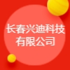长春兴迪科技有限公司