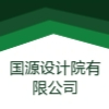 国源设计院有限公司