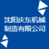 沈阳庆东机械制造有限公司