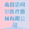 南昌迈柯尔医疗器械有限公司