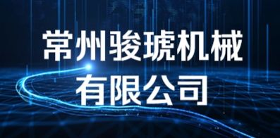常州骏琥机械有限公司