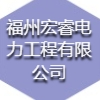 福州宏睿电力工程有限公司