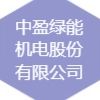 中盈绿能机电股份有限公司