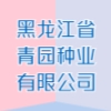 黑龙江省青园种业有限公司
