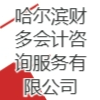 哈尔滨财多会计咨询服务有限公司
