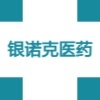 长春银诺克医药有限公司