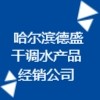 哈尔滨市德盛干调水产品经销有限责任公司