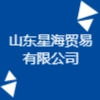山东星海贸易有限公司