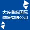 大连普航国际物流有限公司