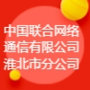 中国联通淮北分公司