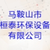 马鞍山市桓泰环保设备有限公司