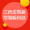 江西金凯新型墙板科技有限公司