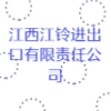 江西江铃进出口有限责任公司