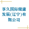 享久国际健康发展(辽宁)有限公司