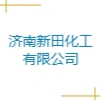 济南新田化工有限公司