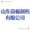 山东良福制药有限公司