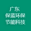 广东保蓝环保节能科技有限公司
