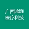 广西鸿湃医疗科技有限公司