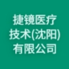 捷镜医疗技术(沈阳)有限公司