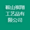 鞍山祺翔工艺品有限公司