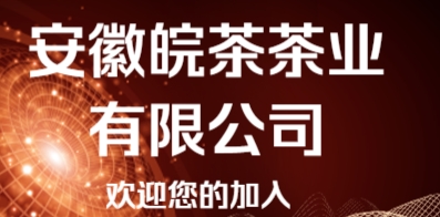 安徽皖茶茶业有限公司