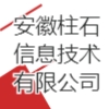 安徽柱石信息技术有限公司