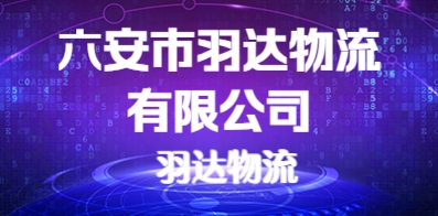 六安市羽达物流有限公司