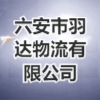 六安市羽达物流有限公司