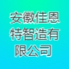 安徽佳恩特智造有限公司
