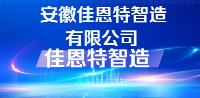 安徽佳恩特智造有限公司