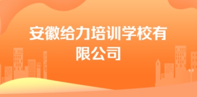 安徽给力培训学校有限公司