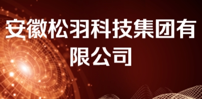 安徽松羽科技集团有限公司