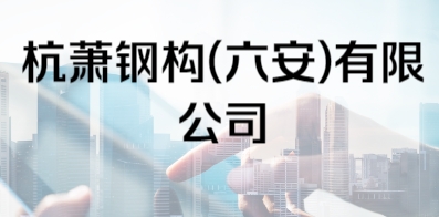 杭萧钢构(六安)有限公司