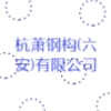 杭萧钢构(六安)有限公司