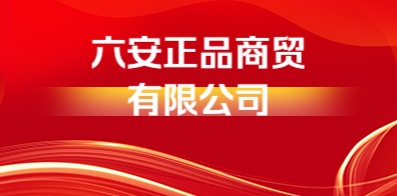 六安正品商贸有限公司
