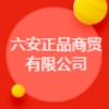 六安正品商贸有限公司