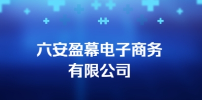 六安盈幕电子商务有限公司