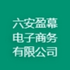 六安盈幕电子商务有限公司