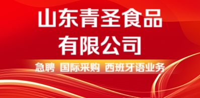 山东青圣食品有限公司