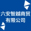 六安智越商贸有限公司