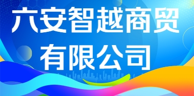 六安智越商贸有限公司