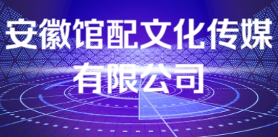 安徽馆配文化传媒有限公司