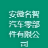 安徽名智汽车零部件有限公司