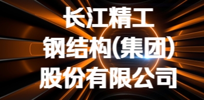 长江精工钢结构（集团）股份有限公司